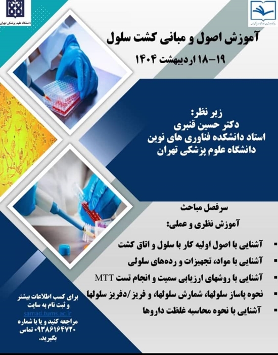 کارگاه آموزش اصول و مبانی کشت سلول 